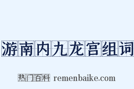 游南内九龙宫组词是什么意思的图片